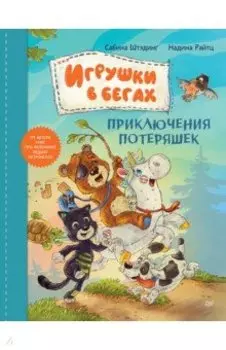 Игрушки в бегах. Приключения потеряшек