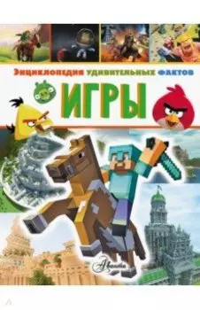 Игры