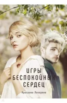 Игры беспокойных сердец