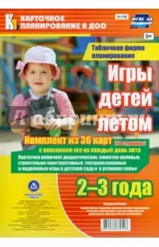 Игры детей летом. 2-3 года. Табличная форма планирования. Комплект из 36 карт. ФГОС ДО