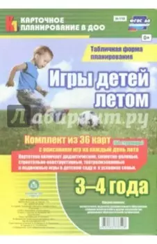 Игры детей летом. 3-4 года. Табличная форма планирования. ФГОС ДО