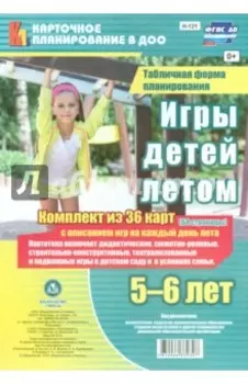 Игры детей летом. 5-6 лет. Табличная форма планирования. ФГОС ДО