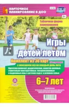 Игры детей летом. 6-7 лет. Табличная форма планирования. ФГОС ДО