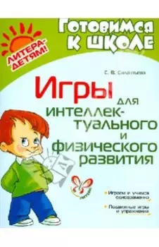 Игры для интеллектуального и физического развития