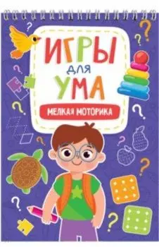 Игры для ума. Мелкая моторика