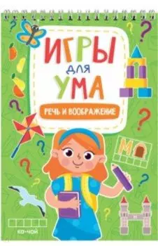 Игры для ума. Речь и воображение