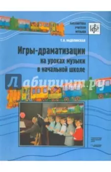 Игры-драматизации на уроках музыки в начальной школе
