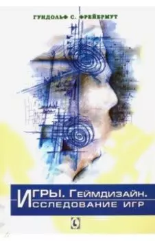 Игры. Геймдизайн. Исследование игр