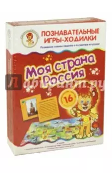 Игры-ходилки Моя страна Россия
