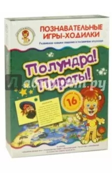 Игры-ходилки. Полундра! Пираты!