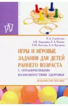 Игры и игровые задания для детей раннего возраста с ограниченными возможностями здоровья