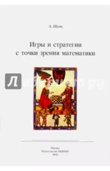 Игры и стратегии с точки зрения математики
