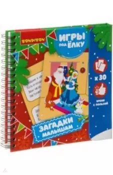 Игры компактные ЗАГАДКИ МАЛЫШАМ. Новогодняя серия (ВВ3552)