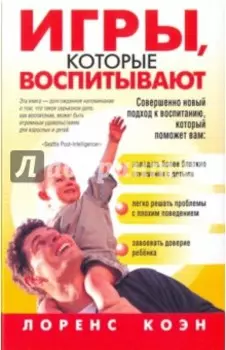 Игры, которые воспитывают