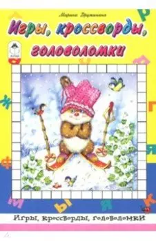 Игры, кроссворды, головоломки