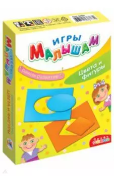 Игры малышам. Цвета и фигуры (3260)