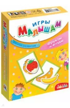Игры малышам. Фрукты и ягоды