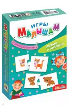 Игра для раннего развития Мама и малыш