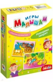 Игры малышам "Накорми зверят" (3267)