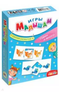 Игры малышам. Один и много