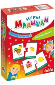 Игры малышам. Противоположности (3269)