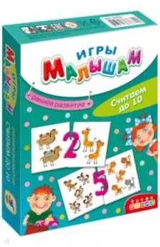 Игры малышам. Считаем до 10 (3271)