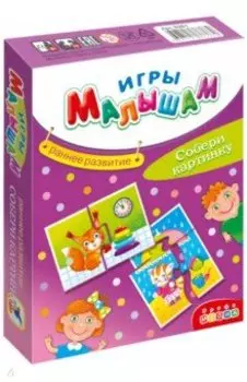 Игры малышам. Собери картинку (3270)