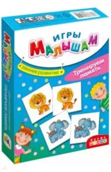 Игры малышам "Тренируем память" (3255)