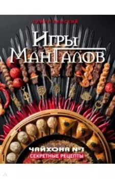 Игры Мангалов. Секретные рецепты "Чайхона №1"