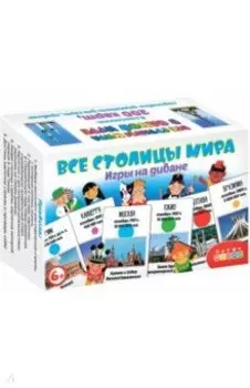 Игры на диване. Все столицы мира