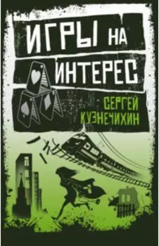 Игры на интерес