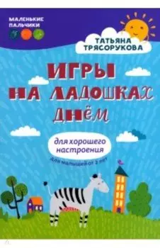 Игры на ладошках днем. Для хорошего настроения. 2+