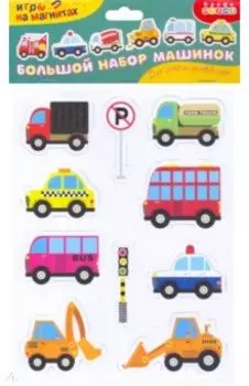 Игры на магнитах. Большой набор машинок