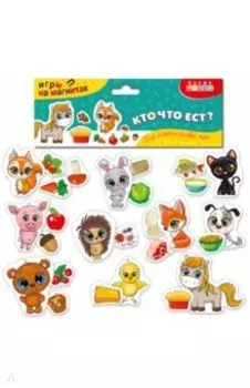 Игры на магнитах Кто что ест?