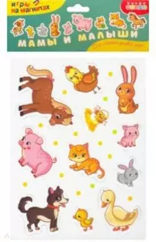 Игры на магнитах. Мамы и малыши
