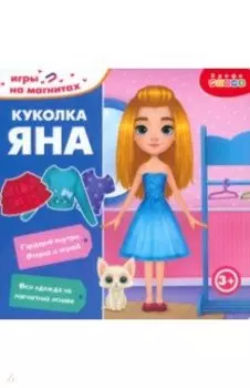 Игры на магнитах в дорогу. Куколка Яна