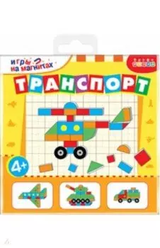 Игры на магнитах в дорогу. Транспорт