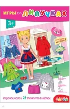 Игры на пластике с липучками Одень девочку