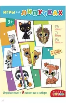 Игры на пластике с липучками Половинки