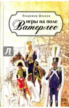 Игры на поле Ватерлоо. Романы