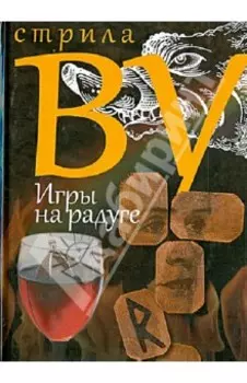 Игры на радуге