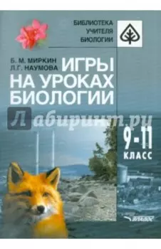 Игры на уроках биологии. 9-11 классы