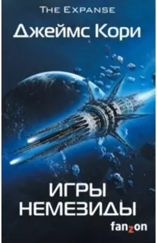 Игры Немезиды