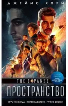 Игры Немезиды. Пепел Вавилона. Чужие собаки