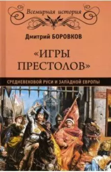 "Игры престолов" средневековой Руси и Западной Европы