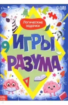 Игры разума
