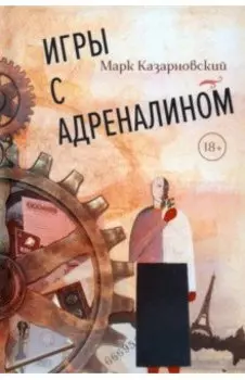 Игры с адреналином