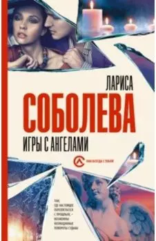 Игры с ангелами