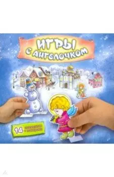 Игры с ангелочком. (Зима)