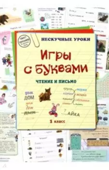 Игры с буквами. Чтение и письмо